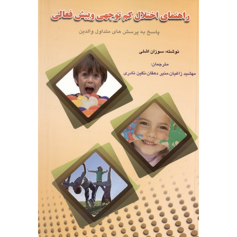 راهنمای اختلال کم توجهی و بیش فعالی