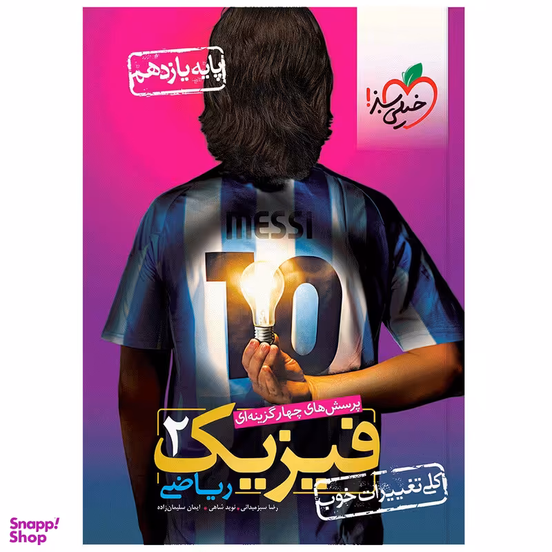 کتاب تست فیزیک یازدهم ریاضی اثر جمعی از نویسندگان انتشارات خیلی سبز