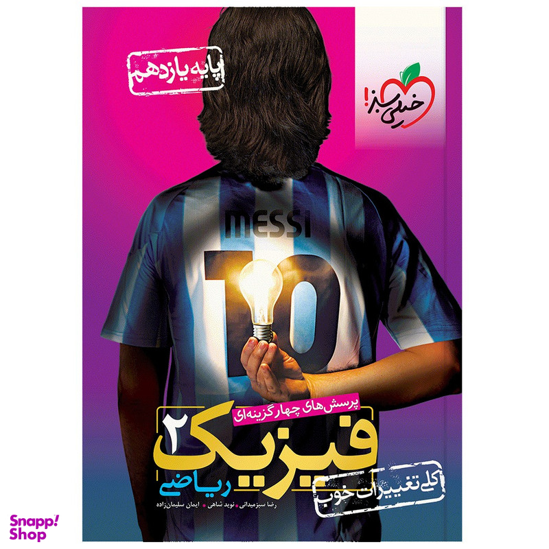 کتاب تست فیزیک یازدهم ریاضی اثر جمعی از نویسندگان انتشارات خیلی سبز