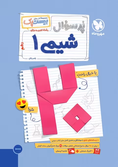 پرسوال بیست پک شیمی دهم مهروماه