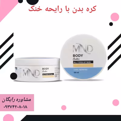 کره بدن با رایحه خنک