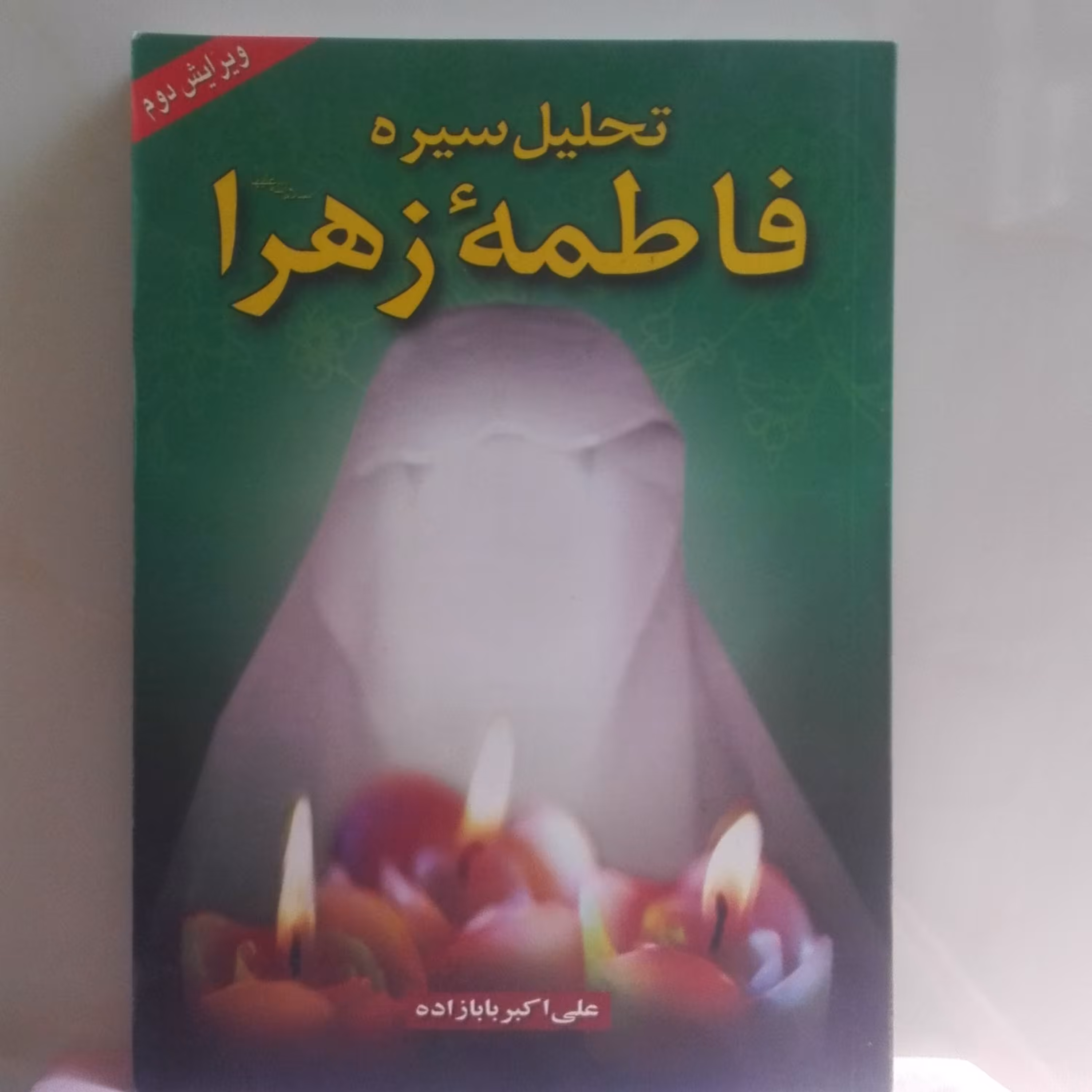 تحلیل سیره فاطمه زهرا (س)  علی اکبر بابا زاده ویرایش دوم نشر دانش و ادب 312 صفحه