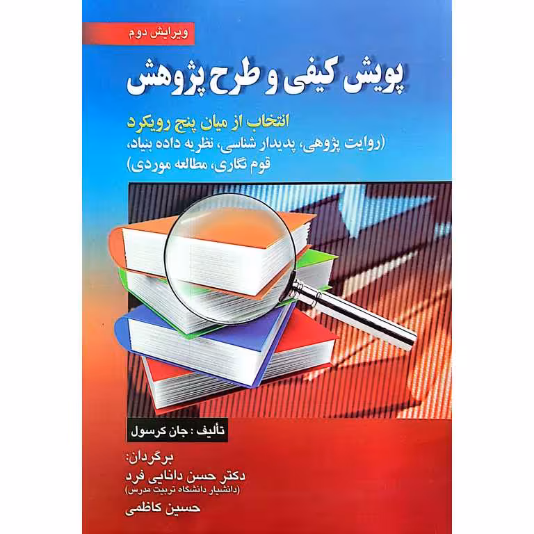 پویش کیفی و طرح پژوهش (ویرایش دوم)