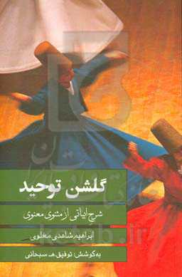 کتاب گلشن توحید