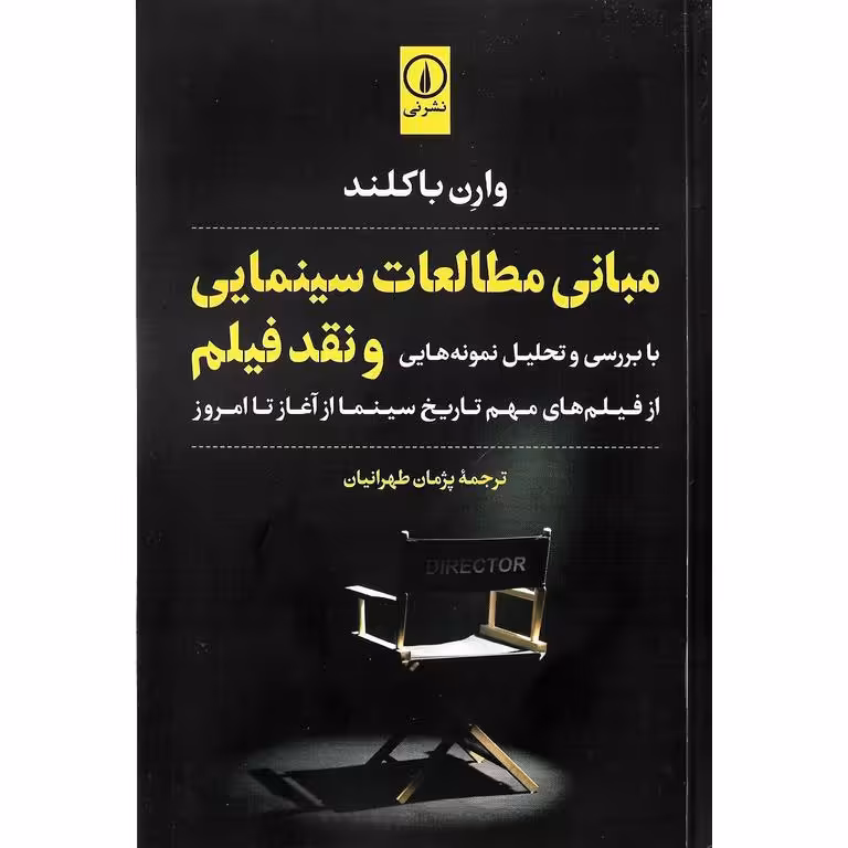 مبانی مطالعات سینمایی و نقد فیلم