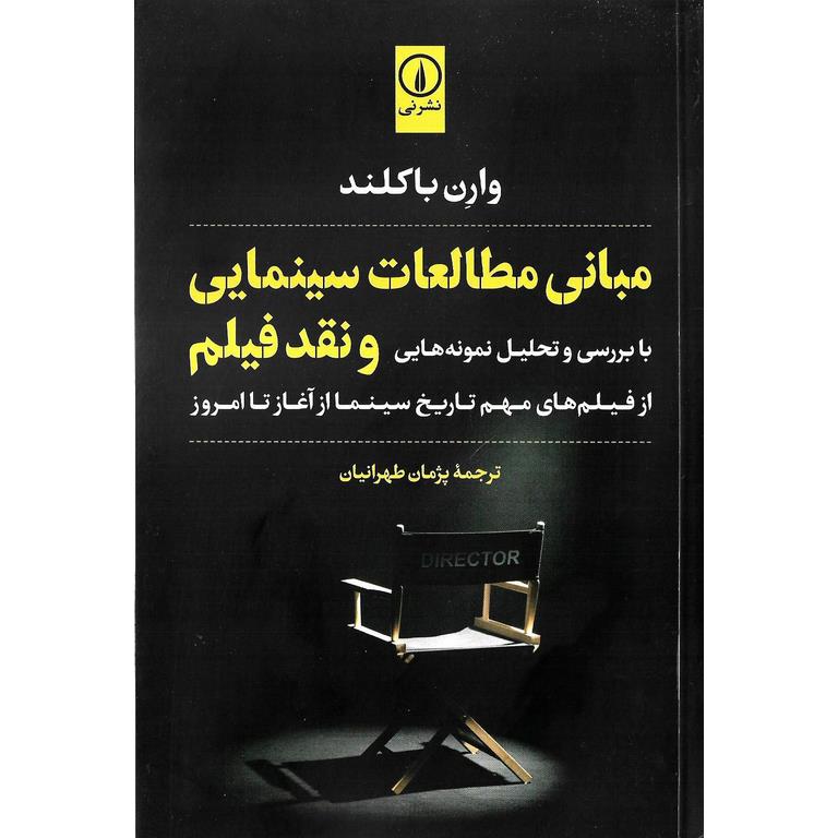 مبانی مطالعات سینمایی و نقد فیلم