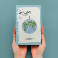 کتاب بدون مرز (خاطرات سیدعلی اکبر طباطبایی جانشین فرماندهی سپاه پاسداران)