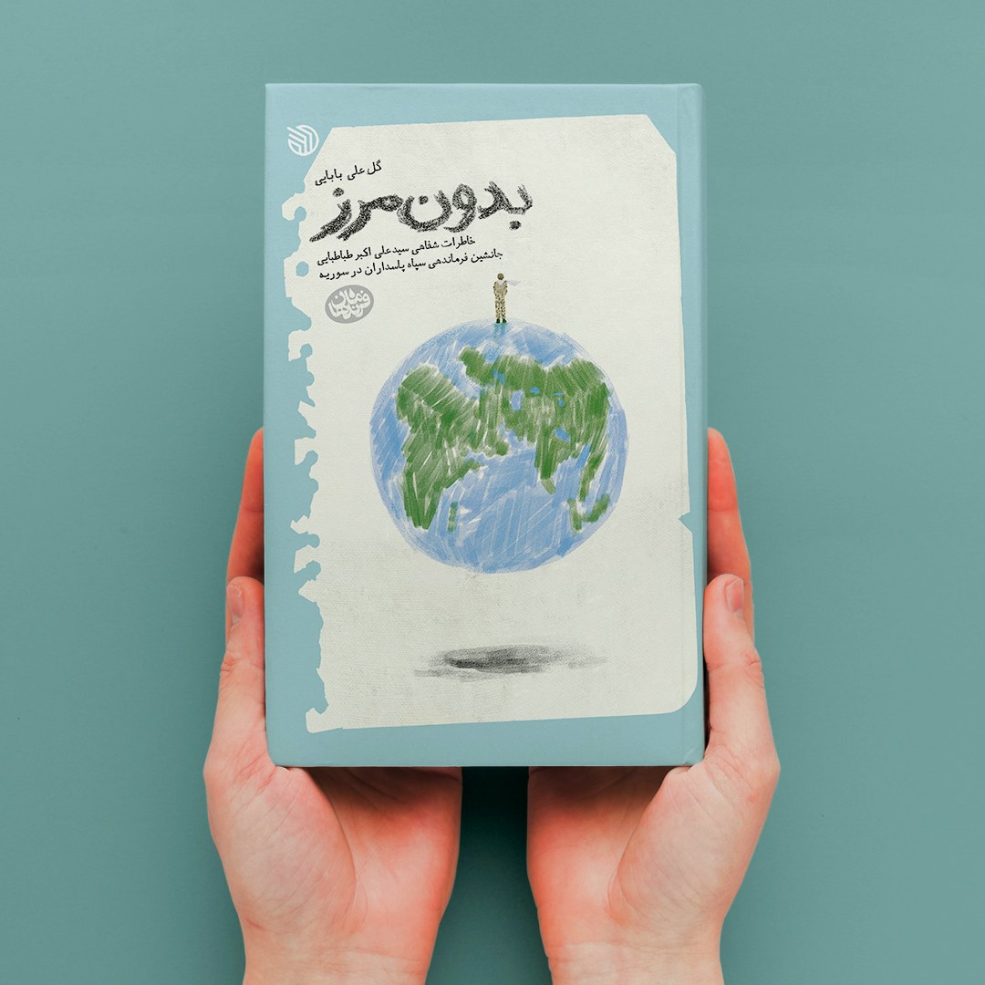 کتاب بدون مرز (خاطرات سیدعلی اکبر طباطبایی جانشین فرماندهی سپاه پاسداران)