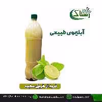 آبلیمو  خانگی تبریز رستاک (یک کیلویی)