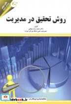 قیمت و خرید کتاب روش تحقیق در مدیریت نشر مهربان | ایده بوک