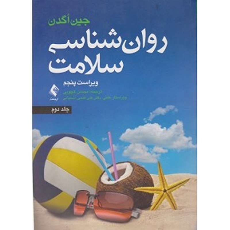 کتاب روان شناسی سلامت جلد دوم اثر جین اگدن ترجمه محسن کچویی