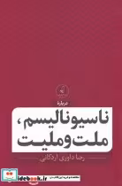 قیمت و خرید کتاب ناسیونالیسم ملت و ملیت | ایده بوک