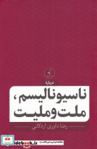 قیمت و خرید کتاب ناسیونالیسم ملت و ملیت | ایده بوک