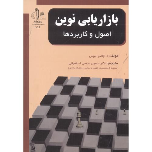 کتاب بازاریابی نوین