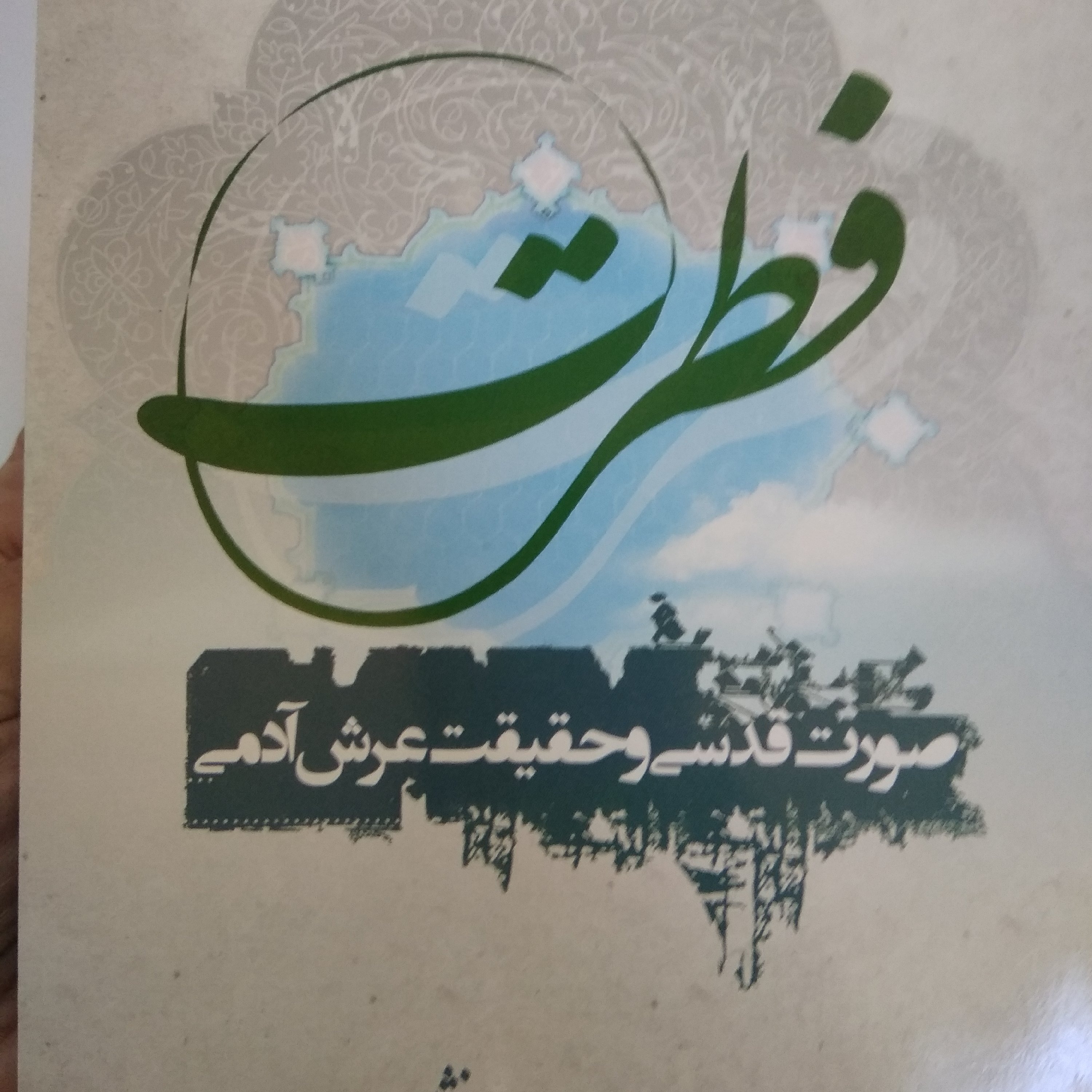 فطرت واقعا فطرت چیست جز صورت قدسی وحقیقت عرشی آدمی کتابی برای شناسایی فطرت انسان ووو