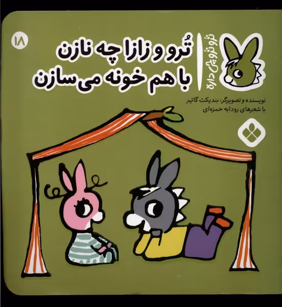 کتاب ترو ترو چی دار 18 زازا چه نازن باهم خونه پنجره