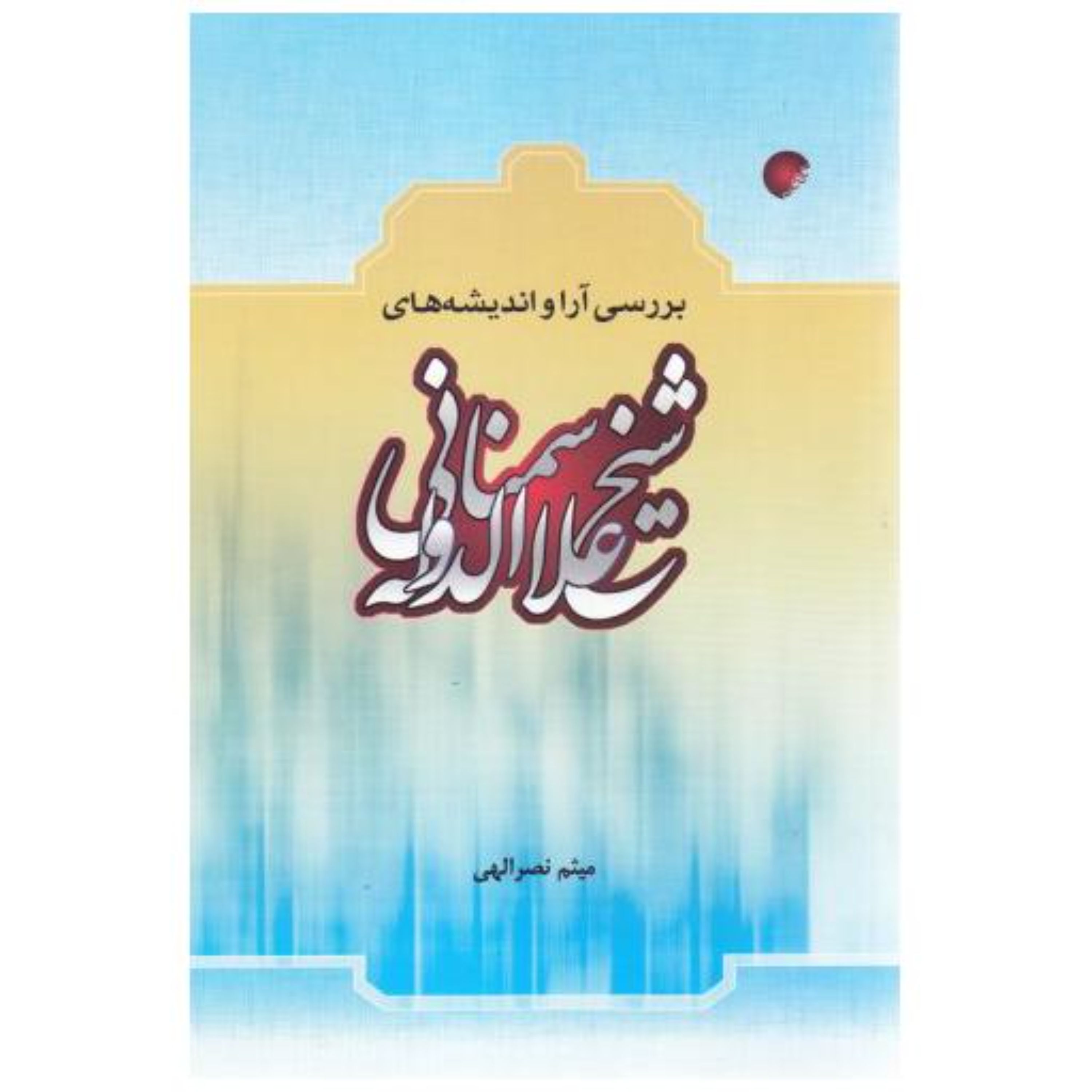 بررسی آراء و اندیشه های شیخ علاءالدوله سمنانی