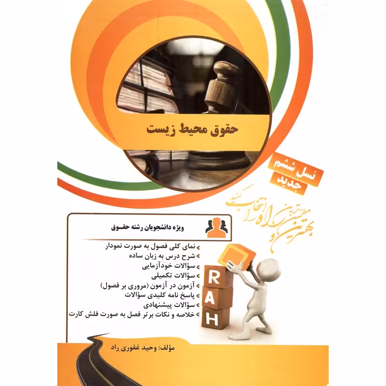 کتاب تحلیلی حقوق محیط زیست