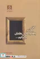 قیمت و خرید کتاب کاش می شد به قاب عکس هامان برگردیم | ایده بوک