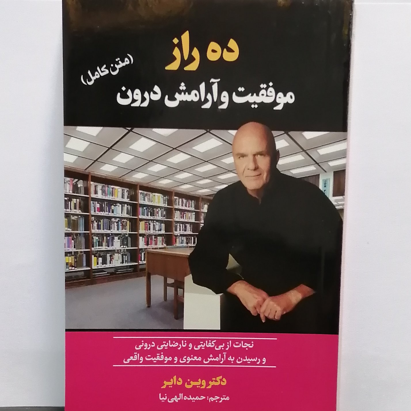 کتاب ده راز موفقیت و آرامش درون دکتر وین دایر مترجم حمیده الهی نیا
