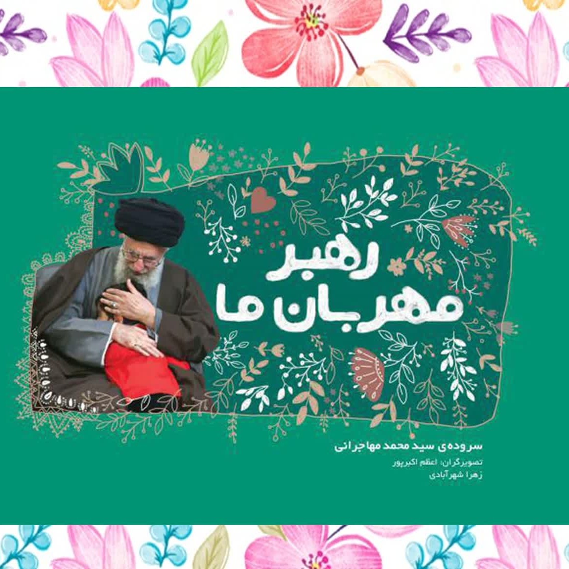 کتاب رهبر مهربان ما
آشنایی کودکان با ویژگی ها و روش زندگی رهبر انقلاب امام خامنه ای