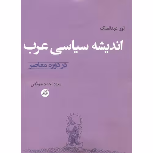 کتاب اندیشه سیاسی عرب در دوره معاصر