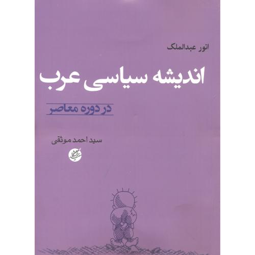 کتاب اندیشه سیاسی عرب در دوره معاصر