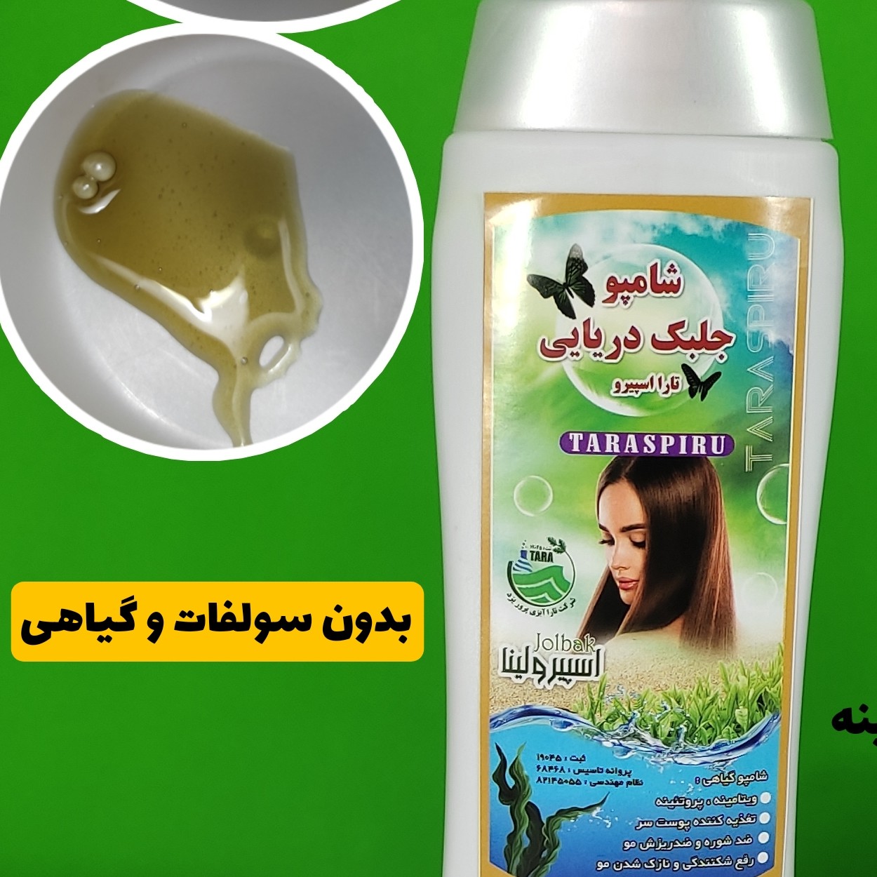 شامپو جلبک،گیاهی ،رفع شوره و ریزش مو