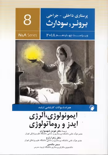 خرید کتاب ایمونولوژی، آلرژی، ایدز و روماتولوژی (ویراست چهاردهم 2018) (برونر و سودارث 8) &#8212; کتابسرای طه