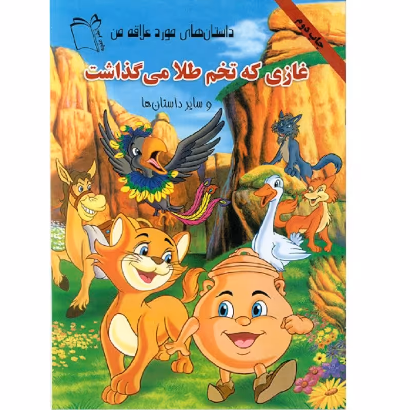 کتاب غازی که تخم طلا می گذاشت و 6 داستان دیگر - داستان های مورد علاقه من - جلد 2