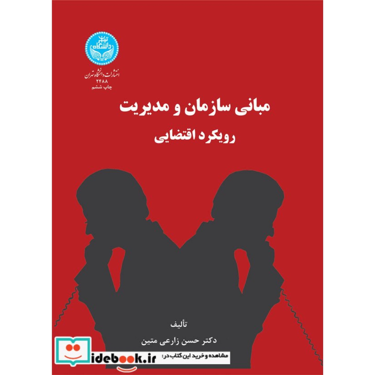 مبانی سازمان و مدیریت رویکرد اقتضایی 2488