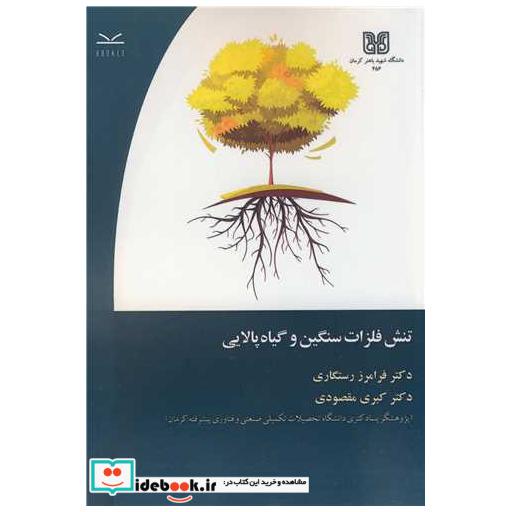 تنش فلزات سنگین و گیاه پالایی