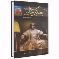  کتاب زندگینامه چنگیز خان اثر هارولد لمب انتشارات نیلوفر نقره ای