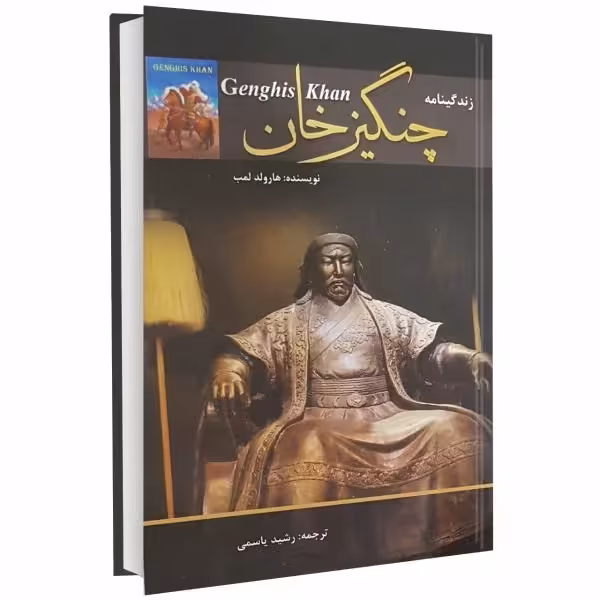  کتاب زندگینامه چنگیز خان اثر هارولد لمب انتشارات نیلوفر نقره ای