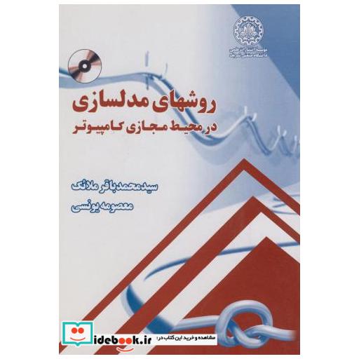 کتاب روشهای مدلسازی در محیط مجازی کامپیوتر اثر محمدباقر ملائک