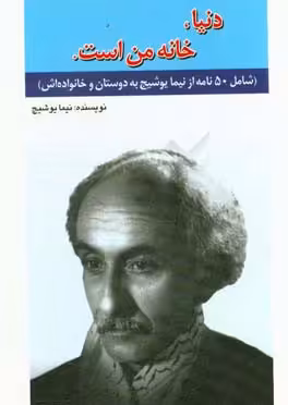 کتاب دنیا خانه من است.