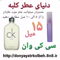 عطر سی کی وان 15 میل