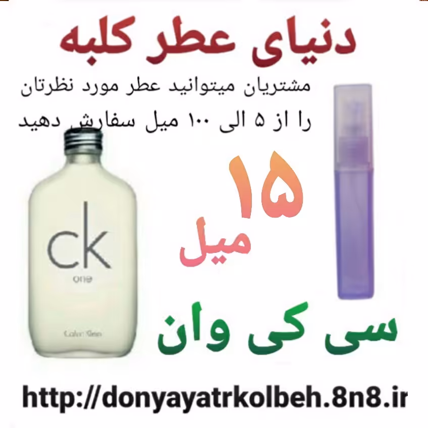 عطر سی کی وان 15 میل