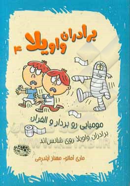 کتاب برادران واویلا 4 اثر ماری آماتو