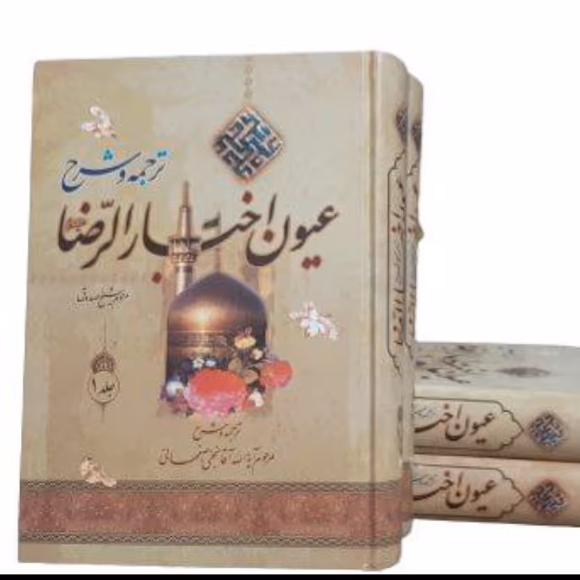 کتاب عیون اخبار الرضا،شیخ صدوق رحمه الله،ترجمه و شرح آقانجفی اصفهانی