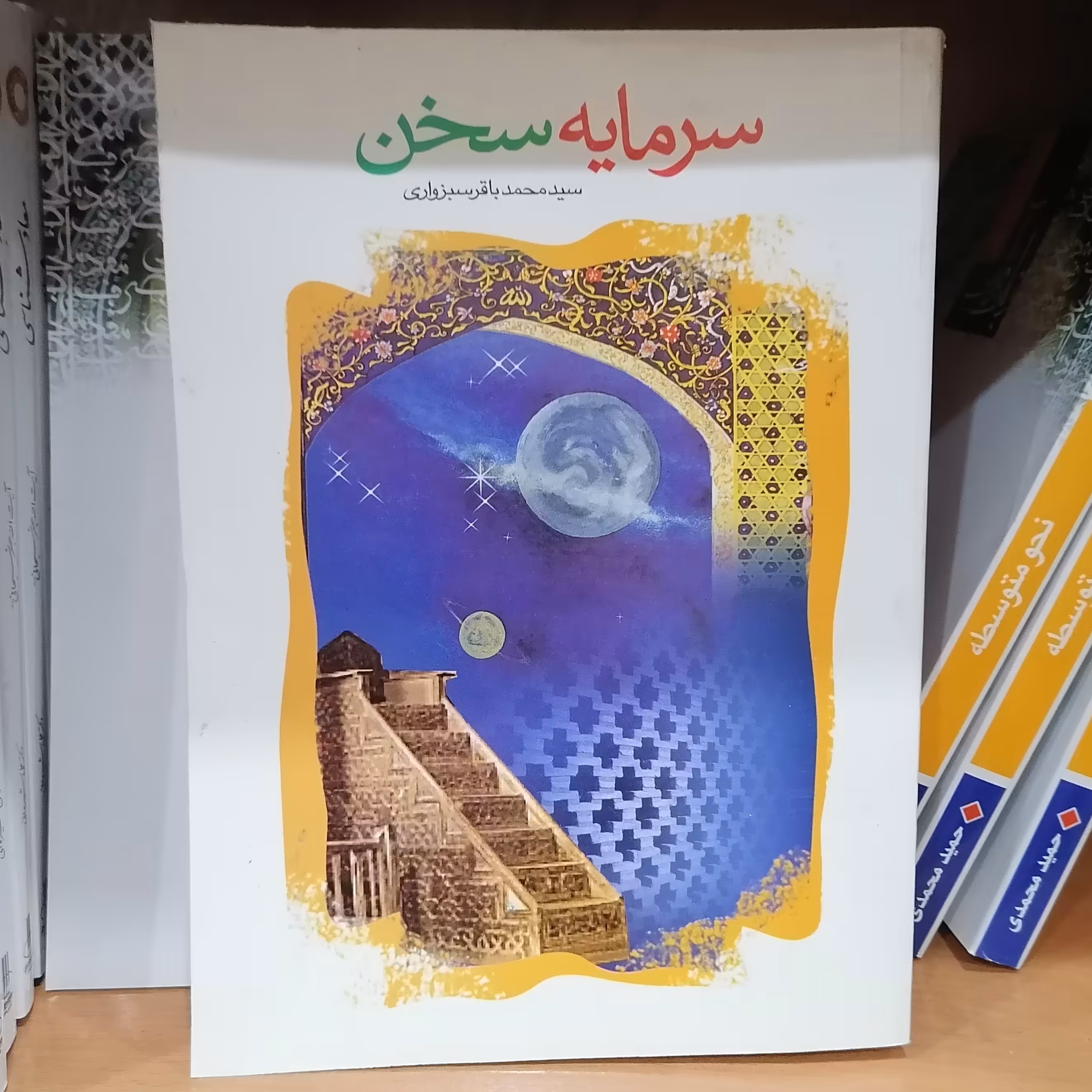 کتاب سرمایه سخن جلد 2 محمدباقر سبزواری