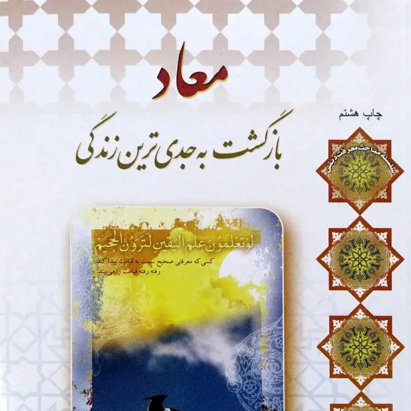 کتاب معاد (بازگشت به جدی ترین زندگی) - استاد اصغر طاهرزاده