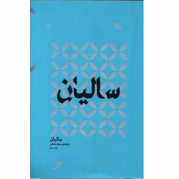 کتاب شعر سالیان اشعار معناگرا دومین مجموعه غزلهای سجاد سامانی انتشارات سوره مهر