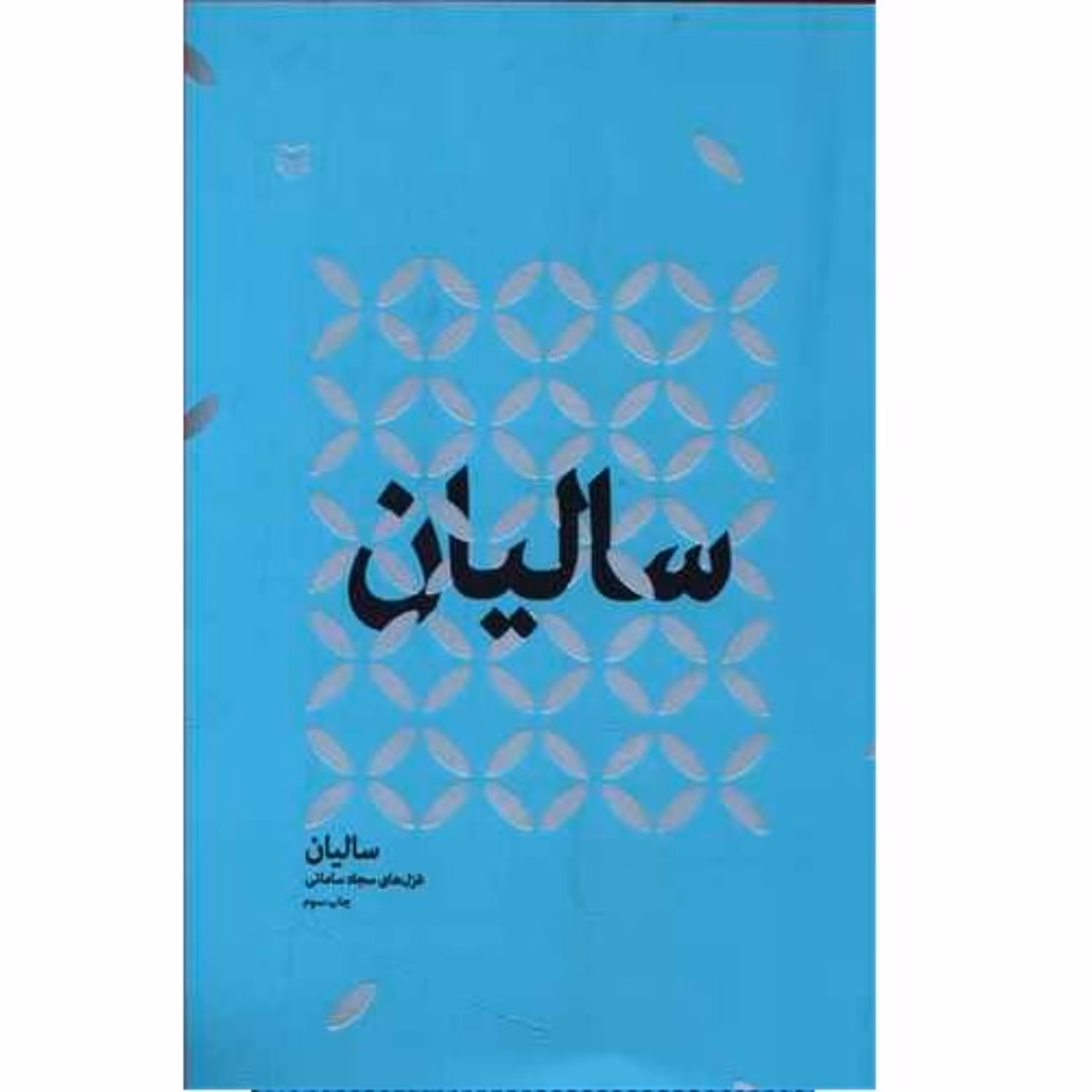 کتاب شعر سالیان اشعار معناگرا دومین مجموعه غزلهای سجاد سامانی انتشارات سوره مهر