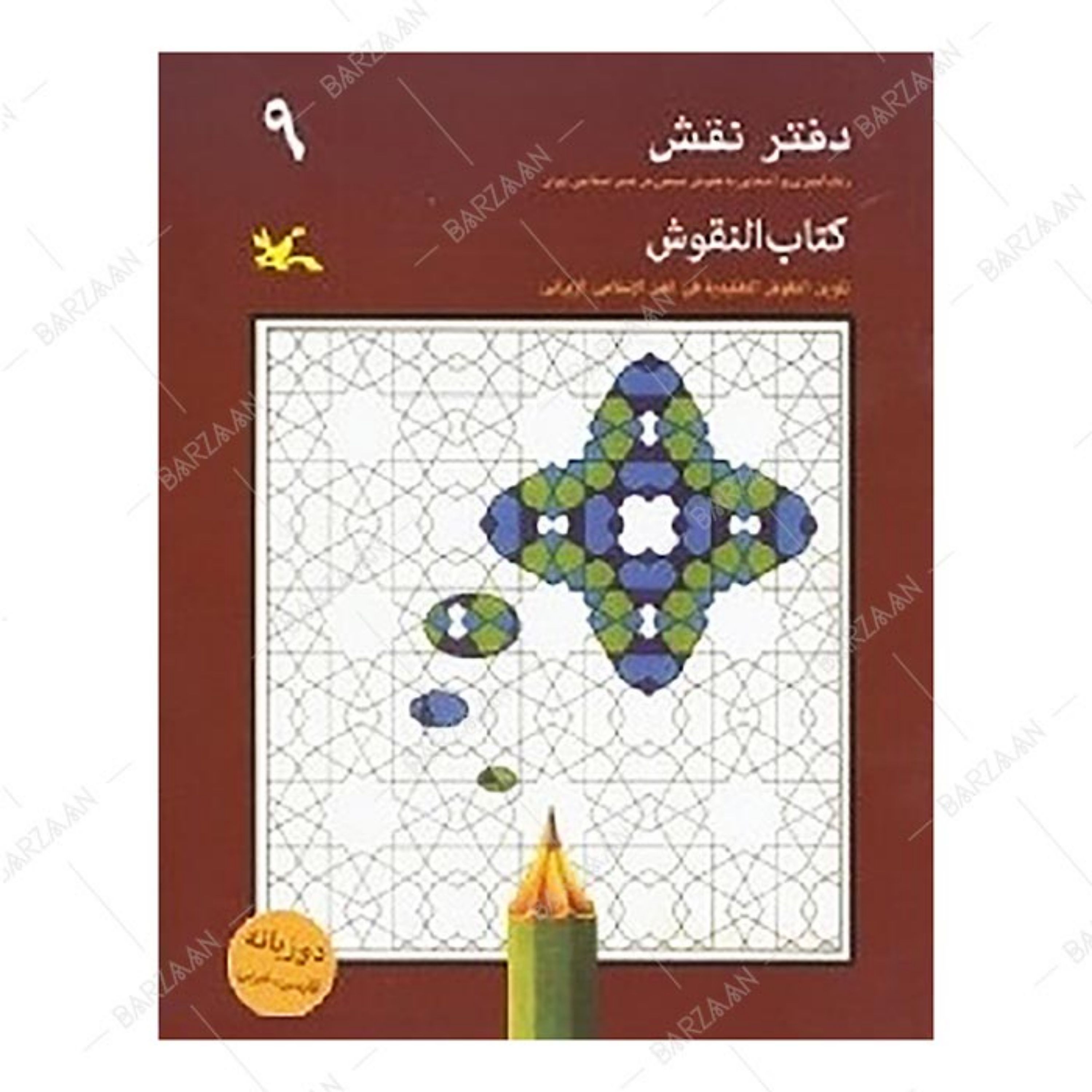 کتاب دفتر نقش 9 - رنگ آمیزی و آشنایی با نقوش سنتی در هنر اسلامی ایران