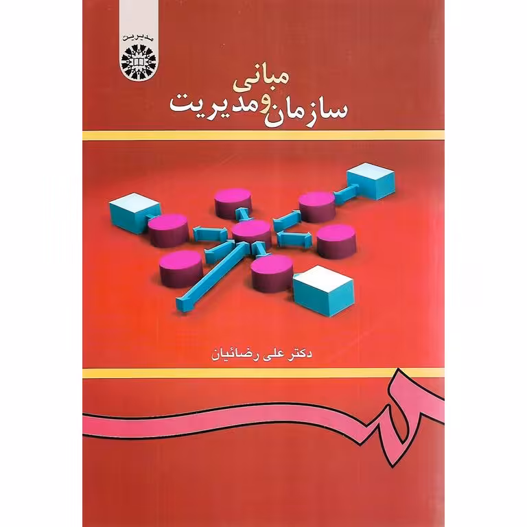 مبانی سازمان و مدیریت