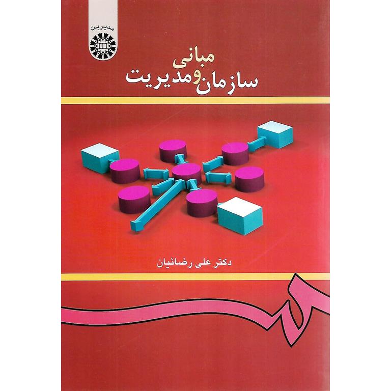مبانی سازمان و مدیریت