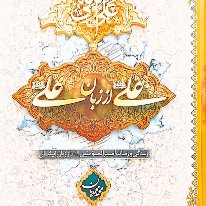 علی از زبان علی-گالینگور