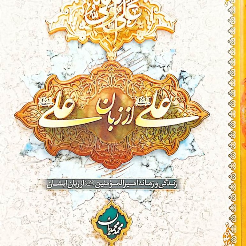علی از زبان علی-گالینگور