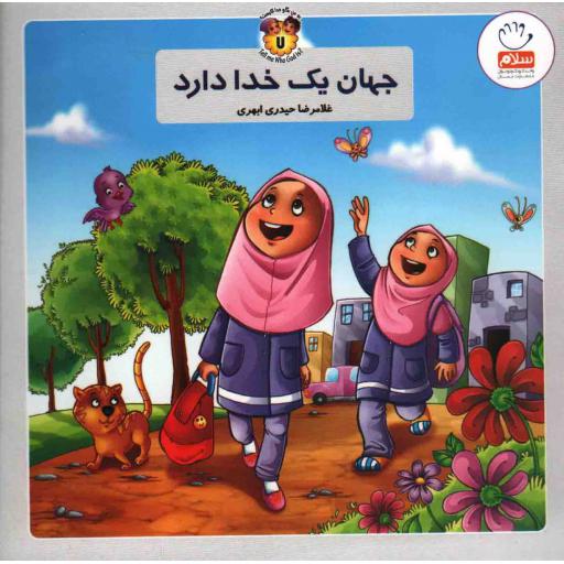 به من بگو خدا کیست ج07 : جهان یک خدا دارد